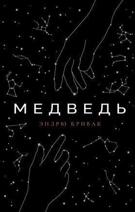 Медведь Printed books Поляндрия Ноу Эйдж