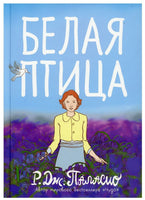 Дж. Паласио. Белая птица Printed books Розовый Жираф