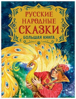 Русские народные сказки. Большая книга (илл. В. Нечитайло) Printed books Росмэн