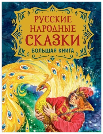 Русские народные сказки. Большая книга (илл. В. Нечитайло) Printed books Росмэн