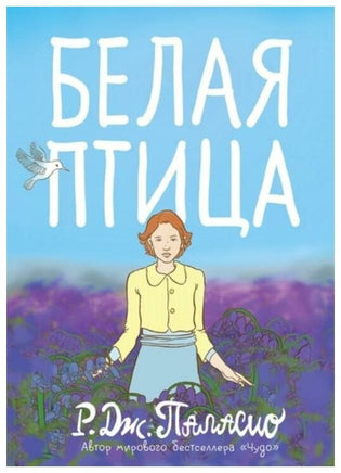 Дж. Паласио. Белая птица Printed books Розовый Жираф