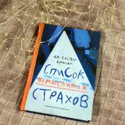 Список немыслимых страхов Printed books Самокат