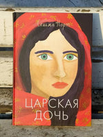 Сельма Норт. Царская дочь Printed books Самокат