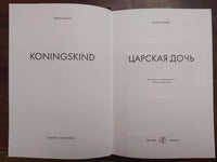 Сельма Норт. Царская дочь Printed books Самокат