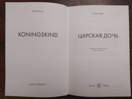 Сельма Норт. Царская дочь Printed books Самокат
