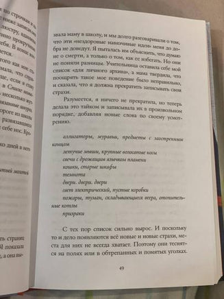 Список немыслимых страхов Printed books Самокат