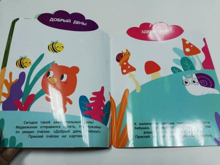 Мои первые наклейки многоразовые 3+ Волшебные слова Printed books СТРЕКОЗА