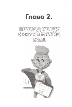 Привет, Excel! Мои первые вычесления, графики и табллицы Printed books BHV