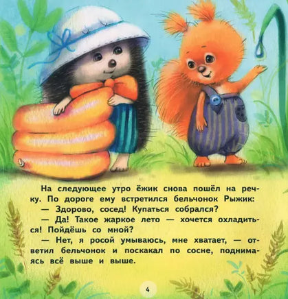 Терапевтические сказки. Как ежик лето спасал Printed books СТРЕКОЗА