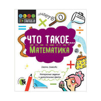 Что такое Математика: Интересные задания Printed books Открытая Книга