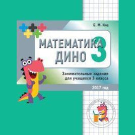 Математика Дино 3 класс. Сборник занимательных заданий для учащихся. 2е изд. - [bookvoed_us]