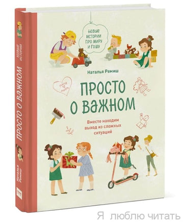 Просто о важном. Вместе находим выход из сложных ситуаций. Ремиш Наталья Printed books МИФ