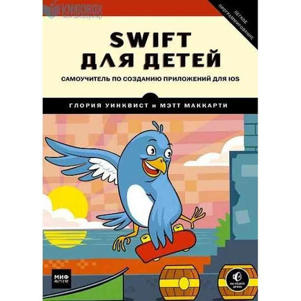Swift для детей. Самоучитель по созданию приложений для iOS Printed books МИФ