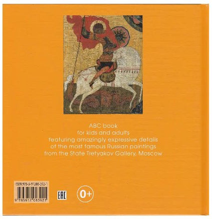 The ABC of Russian Art from the State Tretyakov Gallery Printed books Арка