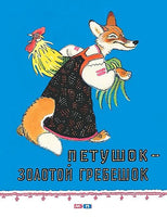 Петушок - золотой гребешок Мелик Пашаев
