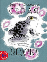 Серая Звёздочка / Б.Заходер Мелик Пашаев