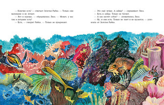 О хитрой Лисичке и Золотой Рыбке. И.Яковлева Printed books Нигма