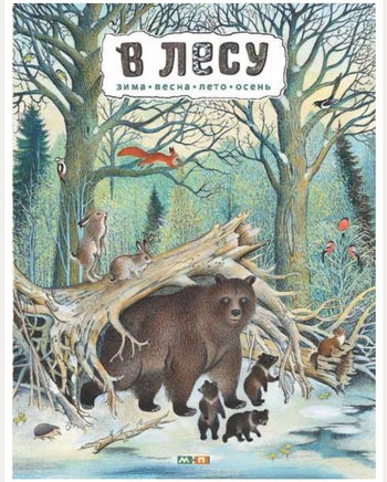 В лесу. Багин Пётр Printed books Мелик Пашаев