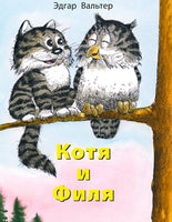 Котя и Филя. Вальтер Э. Printed books Речь