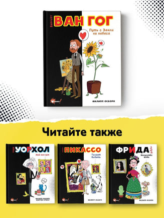 Ван Гог. Путь с Земли на небеса АСТ