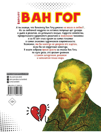 Ван Гог. Путь с Земли на небеса АСТ