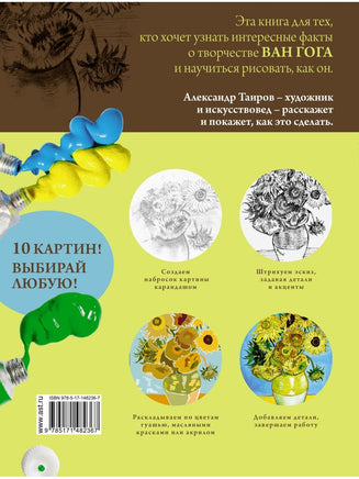 Ван Гог. Рисуй как гений. АСТ