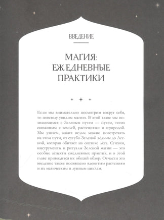 Ведьмин сад. Тайная сила трав. Printed books Росмэн