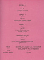 Ведьмин сад. Тайная сила трав. Printed books Росмэн