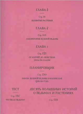 Ведьмин сад. Тайная сила трав. Printed books Росмэн