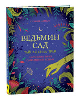 Ведьмин сад. Тайная сила трав. Printed books Росмэн