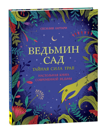 Ведьмин сад. Тайная сила трав. Printed books Росмэн