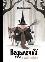 Ведьмочка и Дива-певица Printed books Поляндрия Принт