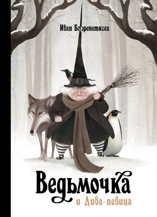 Ведьмочка и Дива-певица Printed books Поляндрия Принт