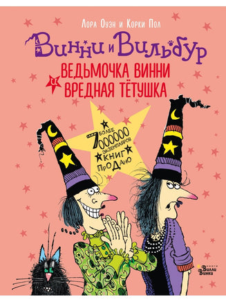 Ведьмочка Винни и вредная тётушка. Лора Оуэн Вилли Винки