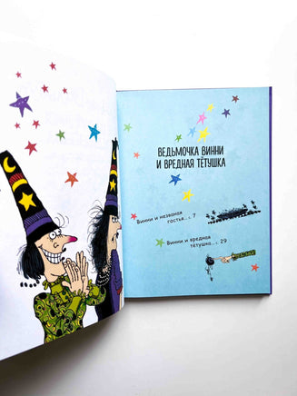 Ведьмочка Винни и вредная тётушка. Лора Оуэн Вилли Винки