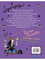 Ведьмочка Винни и вредная тётушка. Лора Оуэн Вилли Винки