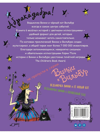 Ведьмочка Винни и вредная тётушка. Лора Оуэн Вилли Винки