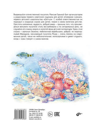 Великие писатели детям. Случай с Евсейкой. Максим Горький Printed books BHV