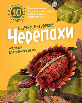 Великолепная десятка. Черепахи. Лукашевич М., Хорешко Л. Printed books Архипелаг