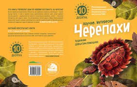 Великолепная десятка. Черепахи. Лукашевич М., Хорешко Л. Printed books Архипелаг