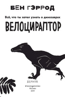 Велоцираптор | Гэррод Бен Printed books Эксмо