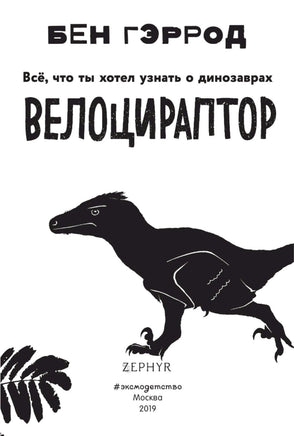Велоцираптор | Гэррод Бен Printed books Эксмо