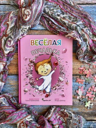Веселая печалька. Игорь Шляпка (твердая обложка) Printed books Ясень и Бук