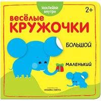 Веселые кружочки. Большой маленький Printed books Мозаика-Синтез