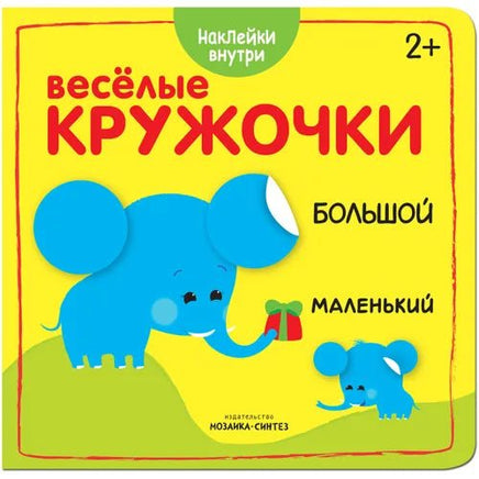 Веселые кружочки. Большой маленький Printed books Мозаика-Синтез