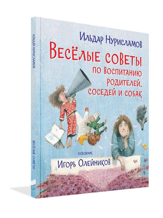Весёлые советы по воспитанию родителей, соседей и собак. Стихи / И. Нурисламов Printed books Вакоша