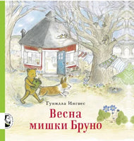 Весна мишки Бруно. Гунилла Ингвес Printed books Мелик Пашаев
