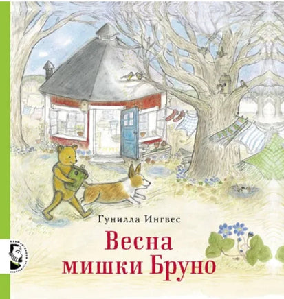 Весна мишки Бруно. Гунилла Ингвес Printed books Мелик Пашаев