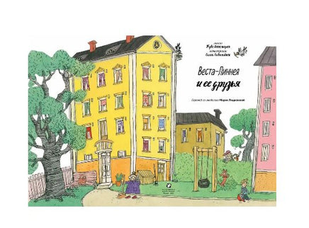 Веста-Линнея и её друзья Printed books Белая Ворона