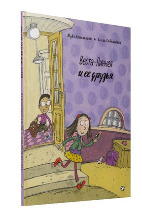 Веста-Линнея и её друзья Printed books Белая Ворона